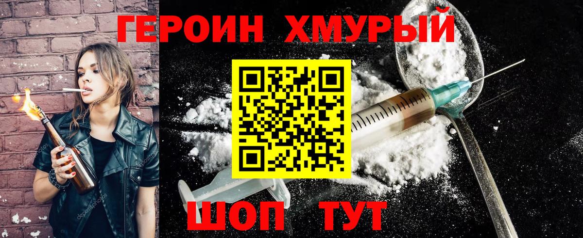 Героин Heroin Отрадный