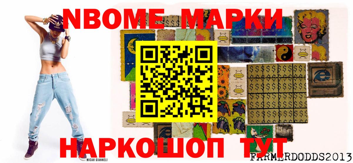 Марки NBOMe 1,8мг Отрадный
